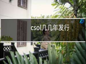 csol几几年发行