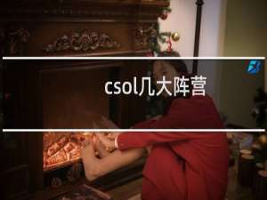 csol几大阵营