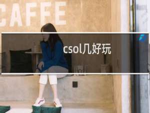 csol几好玩