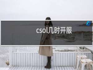 csol几时开服
