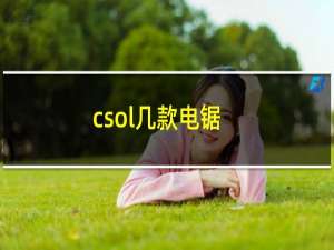 csol几款电锯