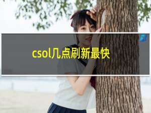 csol几点刷新最快