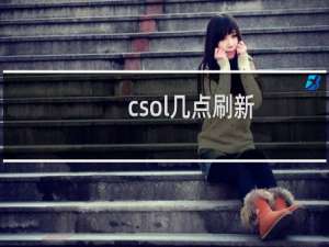 csol几点刷新