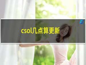 csol几点算更新