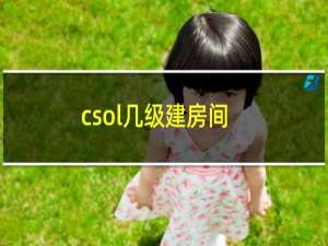 csol几级建房间