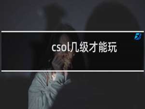 csol几级才能玩