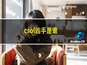 csol凶手是谁