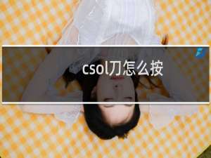 csol刀怎么按