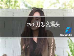 csol刀怎么爆头