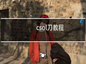csol刀教程