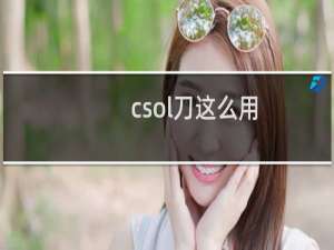 csol刀这么用
