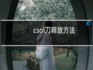 csol刀释放方法