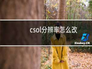 csol分辨率怎么改