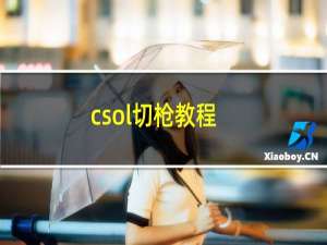 csol切枪教程