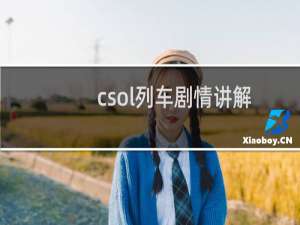csol列车剧情讲解