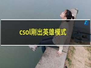 csol刚出英雄模式