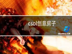 csol创意房子