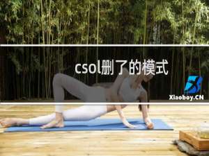csol删了的模式