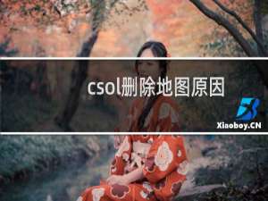 csol删除地图原因