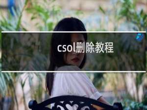 csol删除教程