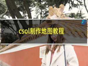 csol制作地图教程