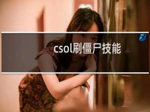 csol刷僵尸技能