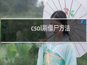 csol刷僵尸方法