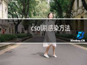 csol刷感染方法