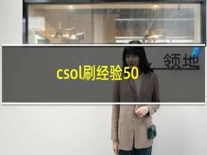 csol刷经验50