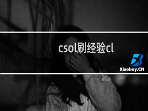 csol刷经验cl