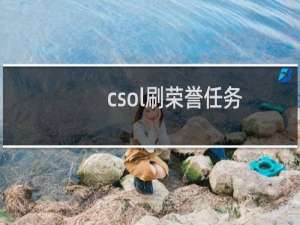 csol刷荣誉任务