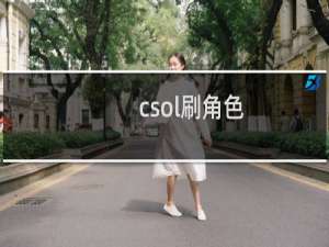 csol刷角色