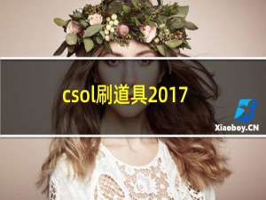 csol刷道具2017