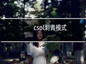 csol刺青模式