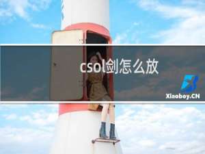 csol剑怎么放