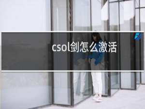 csol剑怎么激活