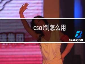 csol剑怎么用