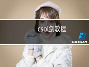 csol剑教程
