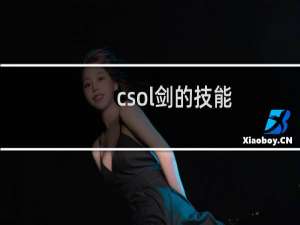 csol剑的技能