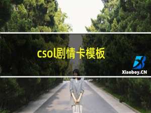 csol剧情卡模板