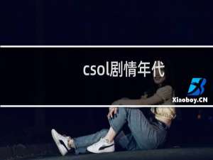 csol剧情年代