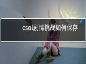 csol剧情挑战如何保存