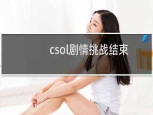 csol剧情挑战结束