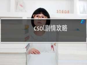 csol剧情攻略