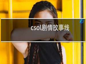 csol剧情故事线