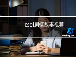 csol剧情故事视频