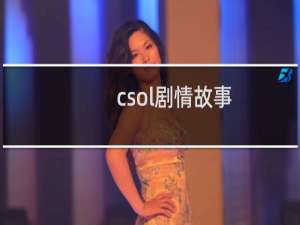 csol剧情故事