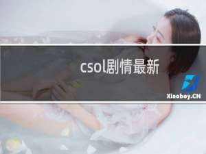 csol剧情最新