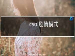 csol剧情模式