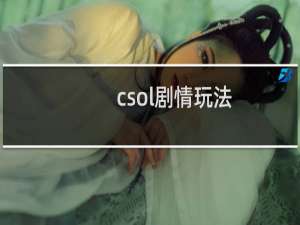 csol剧情玩法